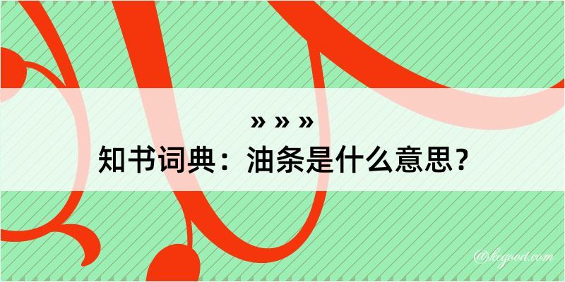 知书词典：油条是什么意思？