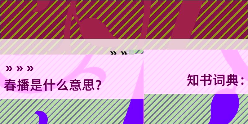 知书词典：春播是什么意思？