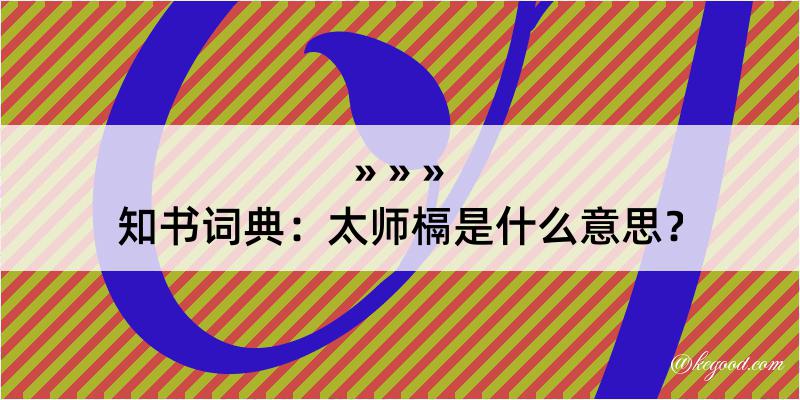 知书词典：太师槅是什么意思？