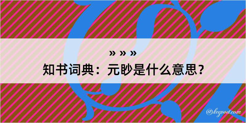 知书词典：元眇是什么意思？