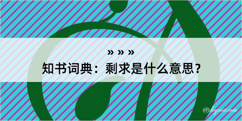 知书词典：剩求是什么意思？