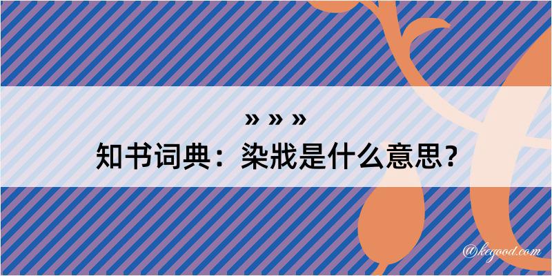 知书词典：染戕是什么意思？