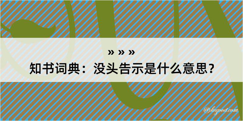 知书词典：没头告示是什么意思？