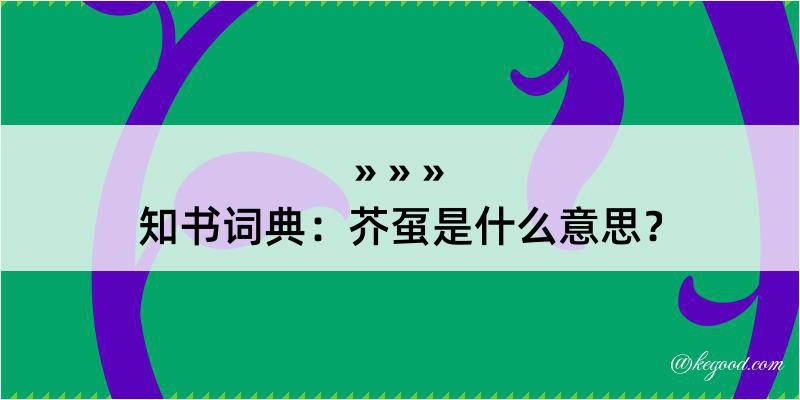 知书词典：芥虿是什么意思？