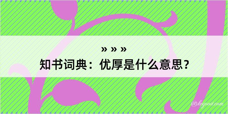 知书词典：优厚是什么意思？