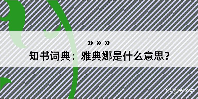 知书词典：雅典娜是什么意思？