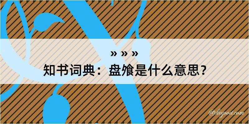 知书词典：盘飧是什么意思？