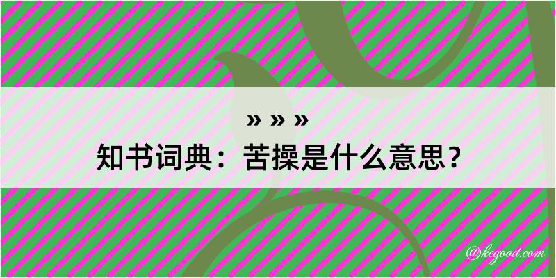 知书词典：苦操是什么意思？