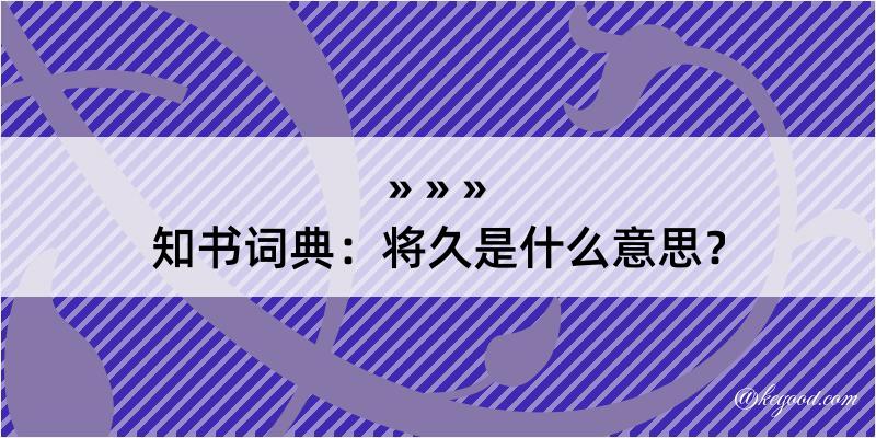 知书词典：将久是什么意思？