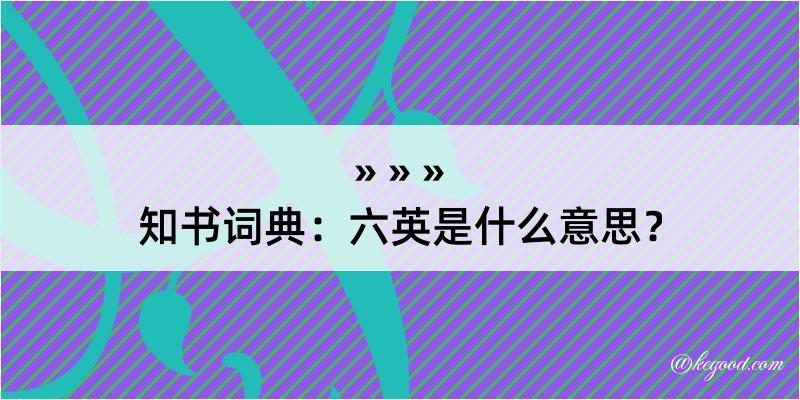 知书词典：六英是什么意思？