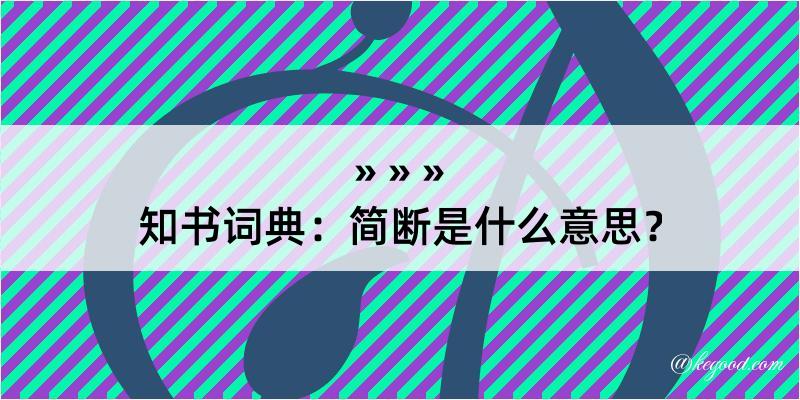 知书词典：简断是什么意思？