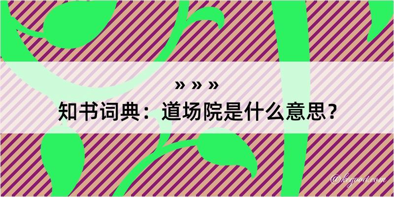 知书词典：道场院是什么意思？