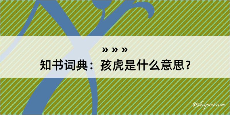 知书词典：孩虎是什么意思？