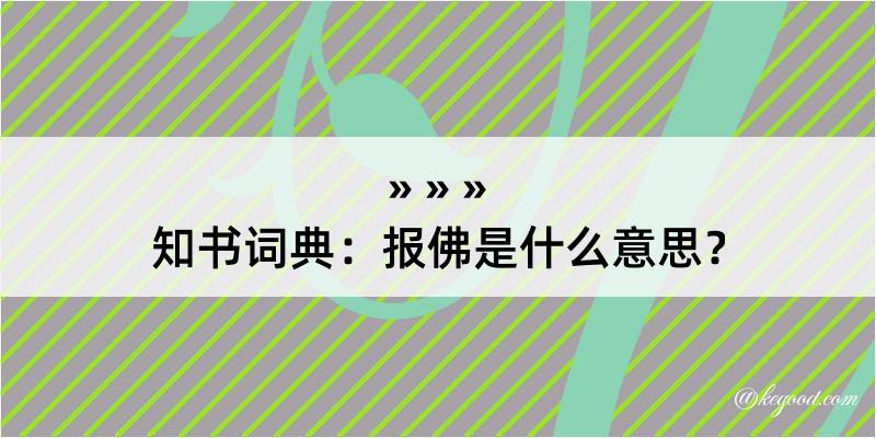 知书词典：报佛是什么意思？