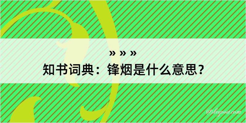 知书词典：锋烟是什么意思？