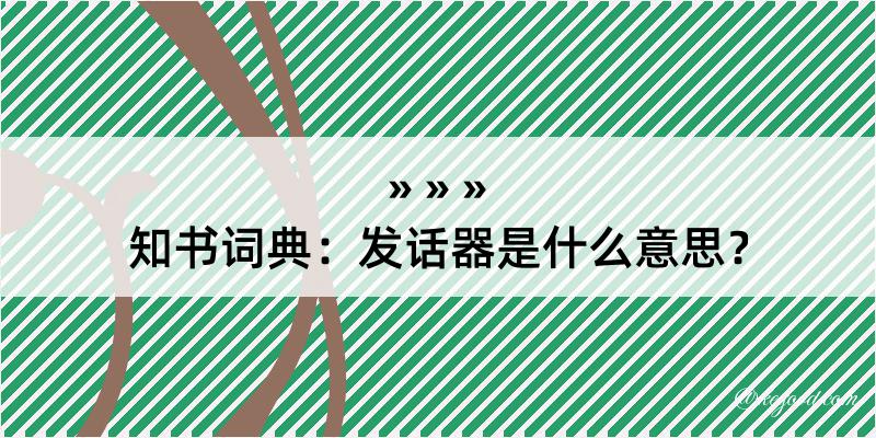 知书词典：发话器是什么意思？