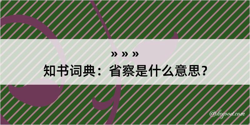 知书词典：省察是什么意思？