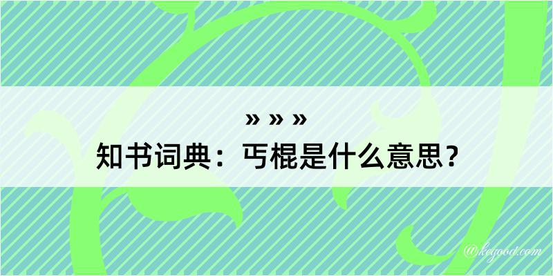 知书词典：丐棍是什么意思？