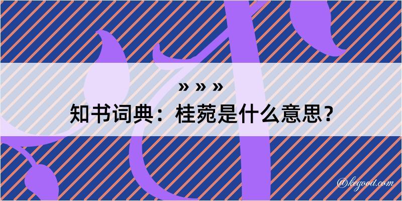 知书词典：桂菀是什么意思？