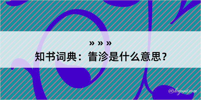 知书词典：眚沴是什么意思？