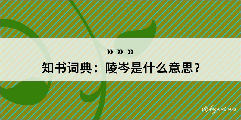 知书词典：陵岑是什么意思？