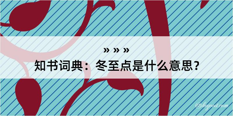 知书词典：冬至点是什么意思？