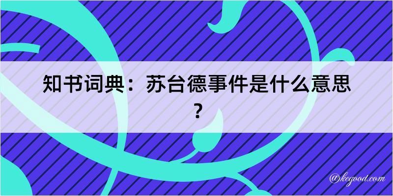 知书词典：苏台德事件是什么意思？