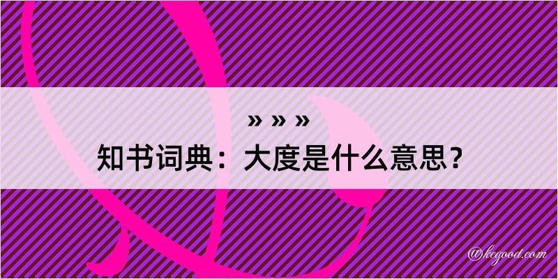 知书词典：大度是什么意思？