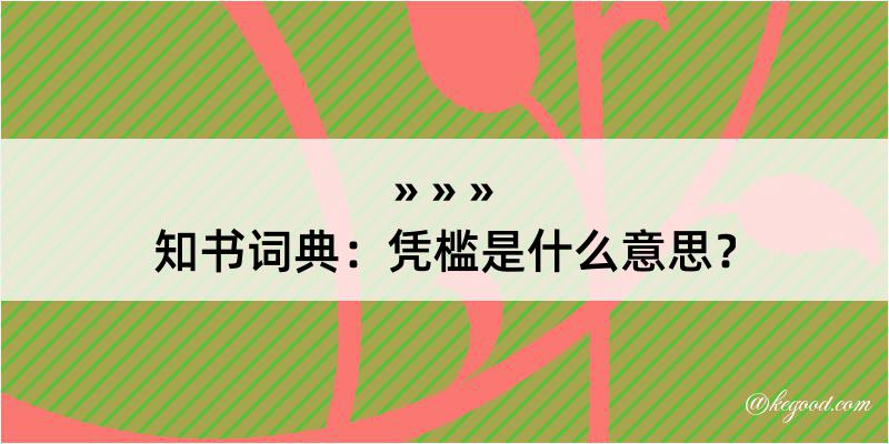 知书词典：凭槛是什么意思？