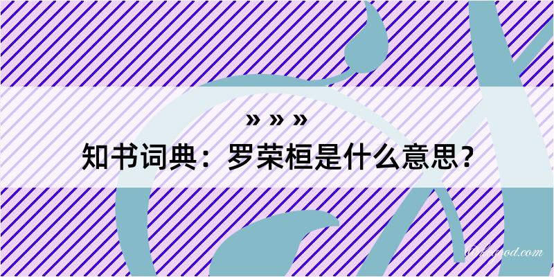 知书词典：罗荣桓是什么意思？