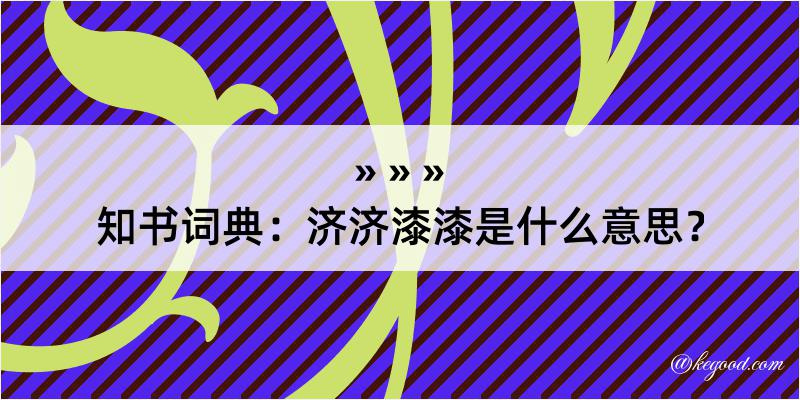 知书词典：济济漆漆是什么意思？