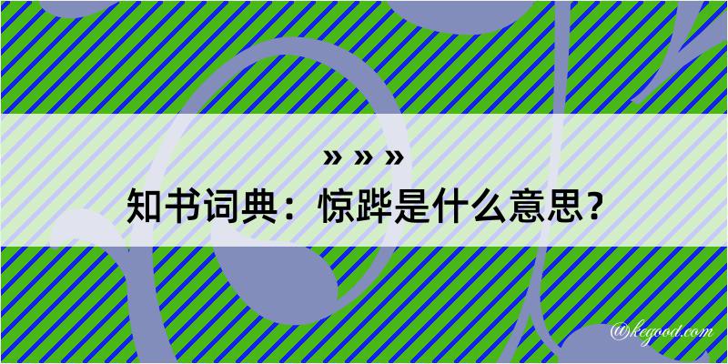 知书词典：惊跸是什么意思？