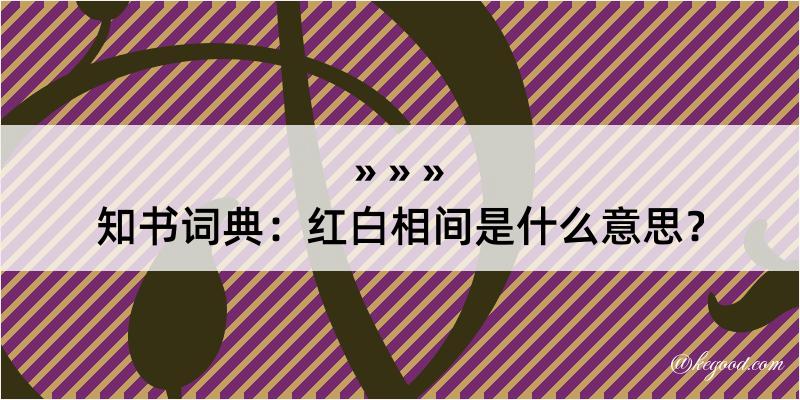 知书词典：红白相间是什么意思？