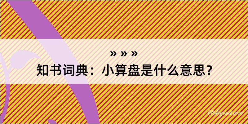 知书词典：小算盘是什么意思？