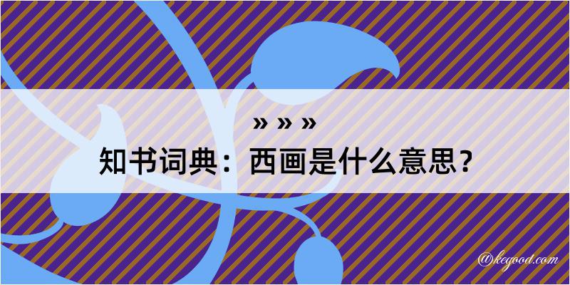 知书词典：西画是什么意思？