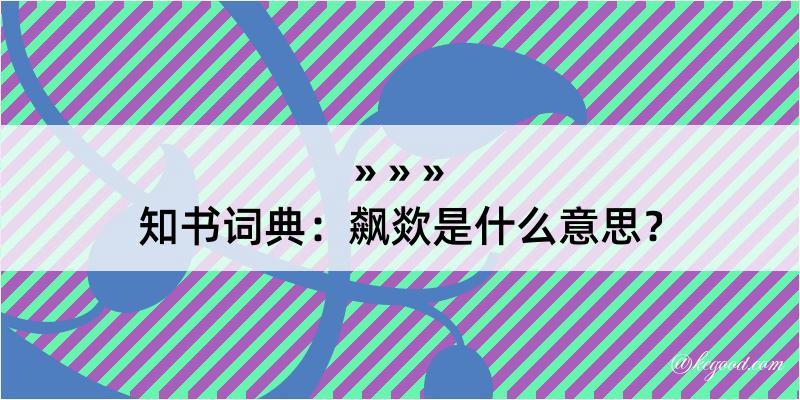 知书词典：飙欻是什么意思？