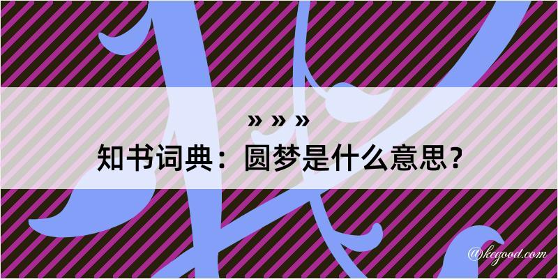 知书词典：圆梦是什么意思？