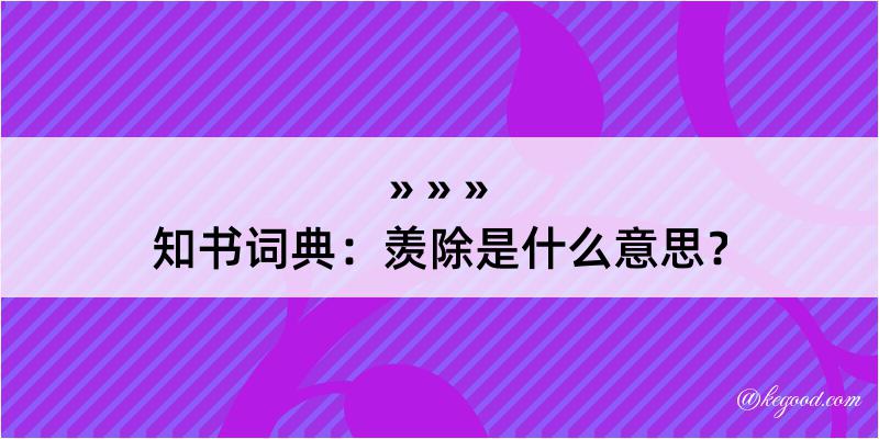 知书词典：羡除是什么意思？