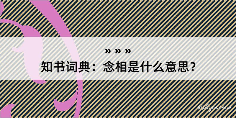 知书词典：念相是什么意思？