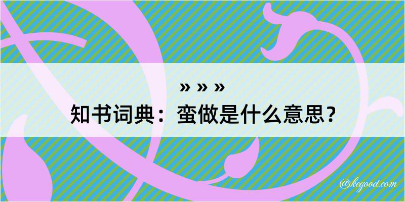 知书词典：蛮做是什么意思？