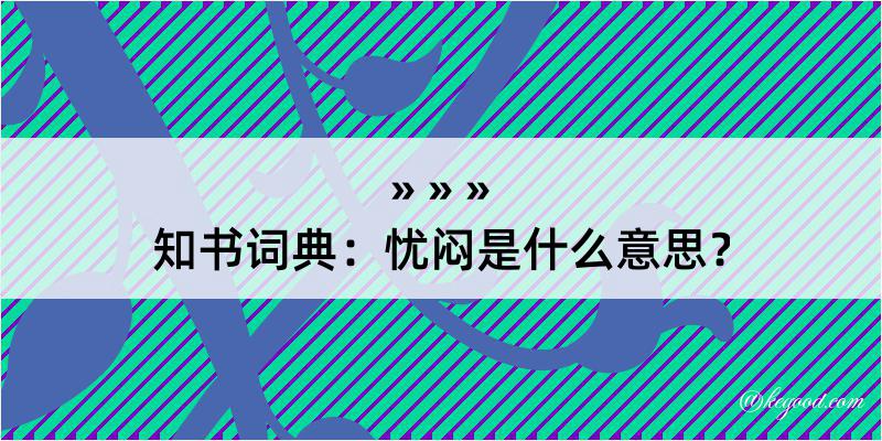 知书词典：忧闷是什么意思？