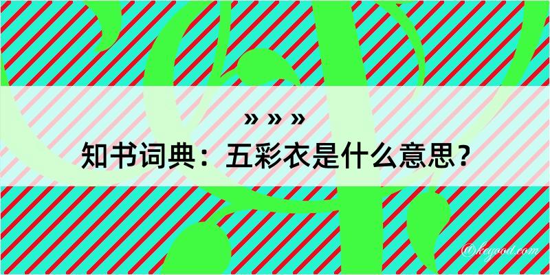 知书词典：五彩衣是什么意思？