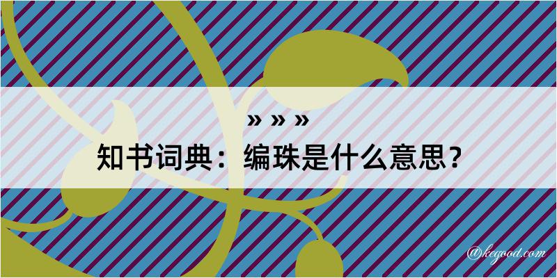 知书词典：编珠是什么意思？