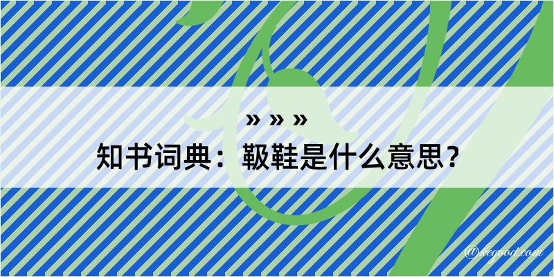 知书词典：靸鞋是什么意思？