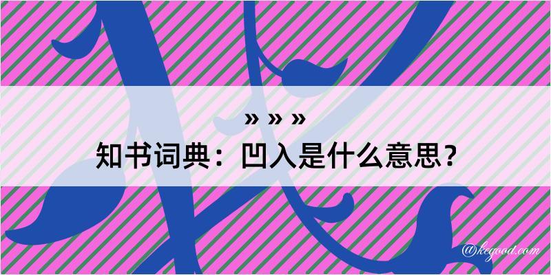 知书词典：凹入是什么意思？