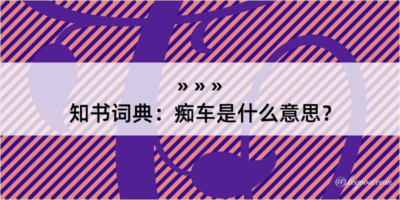 知书词典：痴车是什么意思？