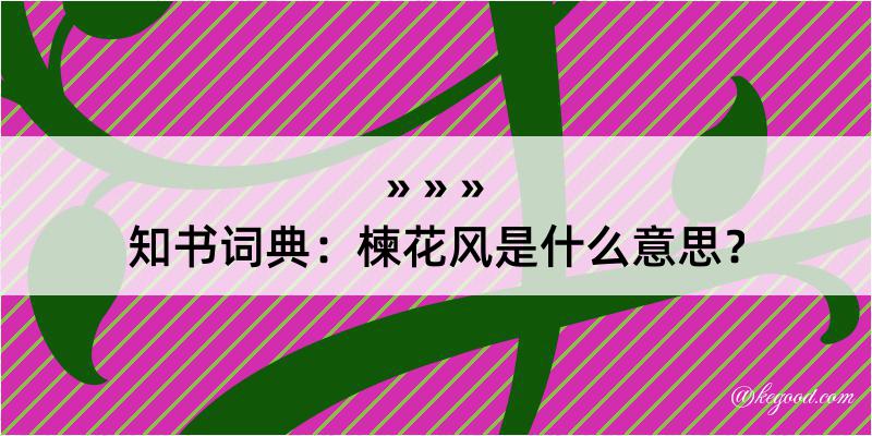 知书词典：楝花风是什么意思？