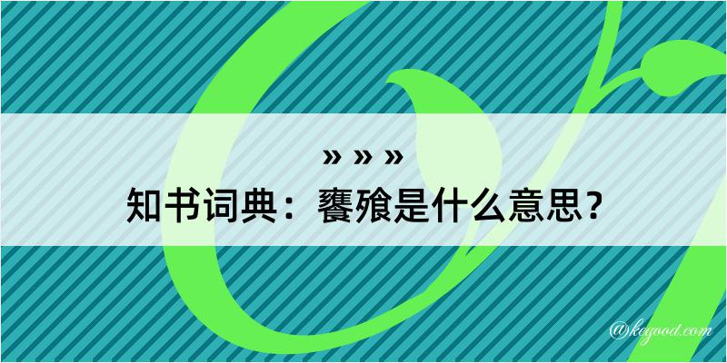 知书词典：饔飱是什么意思？