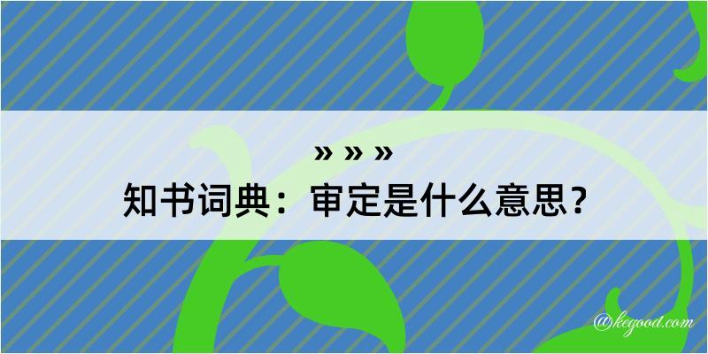 知书词典：审定是什么意思？