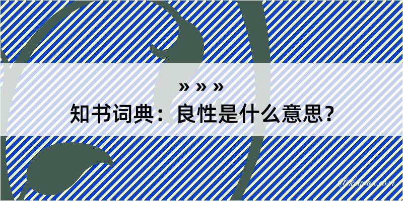 知书词典：良性是什么意思？